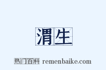 渭生是什么意思的图片